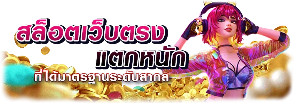 บราโว่333 สล็อต